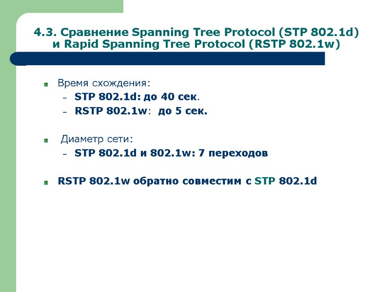 4.3. Сравнение Spanning Tree Protocol (STP 802.1d) и Rapid Spanning Tree Protocol (RSTP 802.1w)